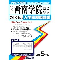 西南学院高等学校 入学試験問題集 2026年春受験用 (プリント形式の